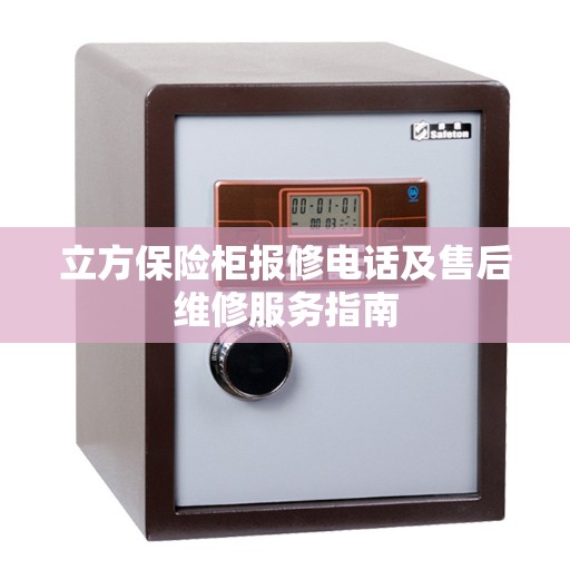 立方保险柜报修电话及售后维修服务指南