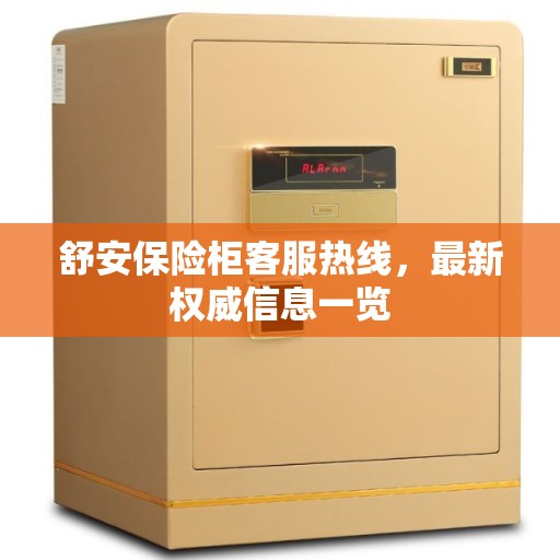 舒安保险柜客服热线，最新权威信息一览