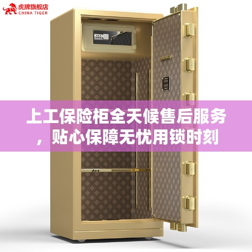 上工保险柜全天候售后服务，贴心保障无忧用锁时刻