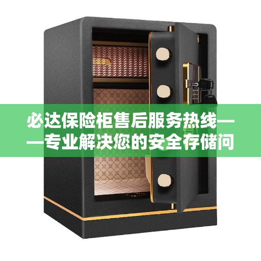 必达保险柜售后服务热线——专业解决您的安全存储问题