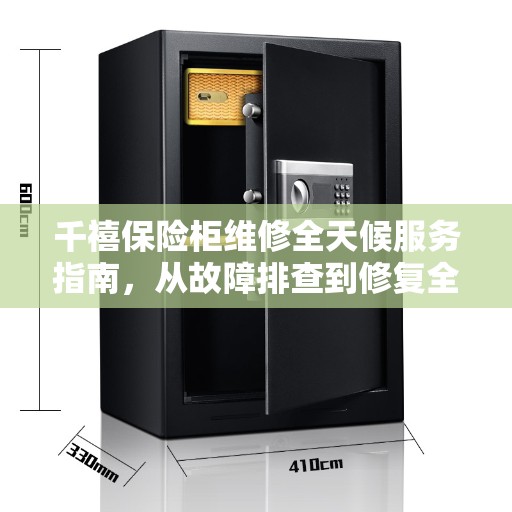 千禧保险柜维修全天候服务指南，从故障排查到修复全攻略