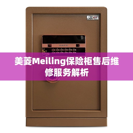 美菱Meiling保险柜售后维修服务解析