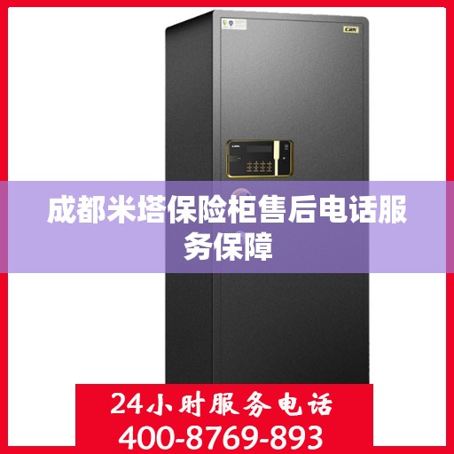 成都米塔保险柜售后电话服务保障