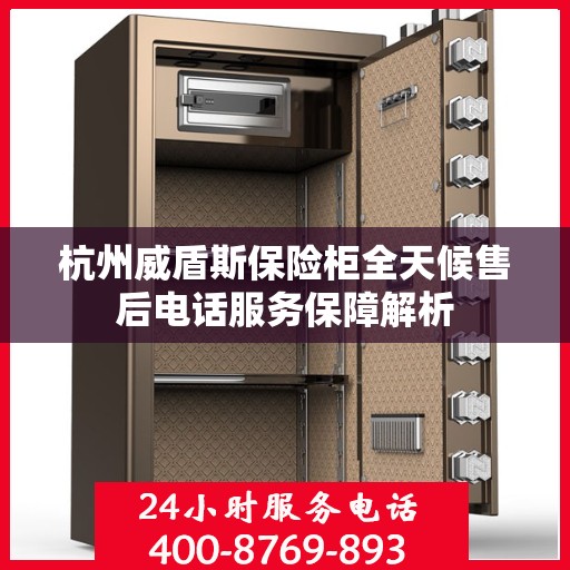 杭州威盾斯保险柜全天候售后电话服务保障解析