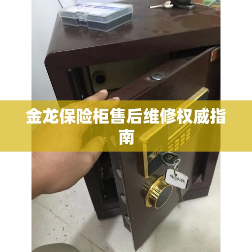 金龙保险柜售后维修权威指南