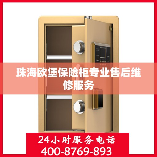珠海欧堡保险柜专业售后维修服务