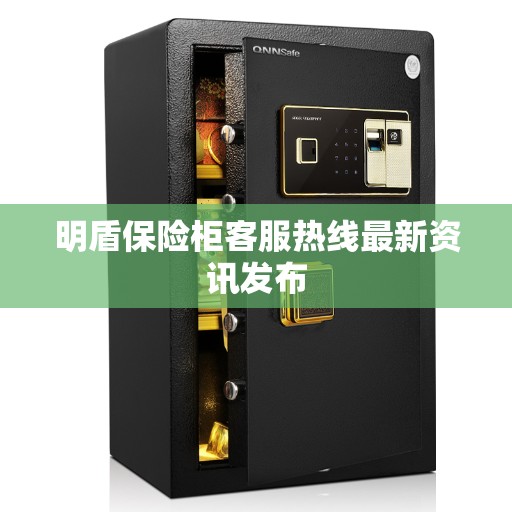 明盾保险柜客服热线最新资讯发布