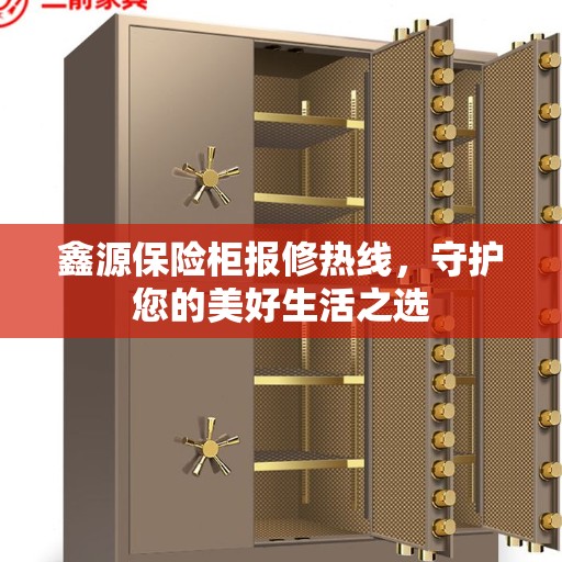 鑫源保险柜报修热线，守护您的美好生活之选
