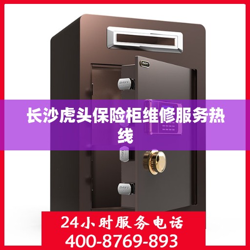 长沙虎头保险柜维修服务热线