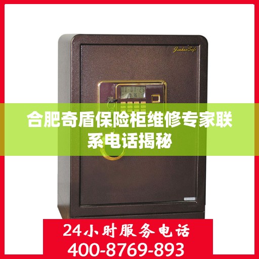 合肥奇盾保险柜维修专家联系电话揭秘