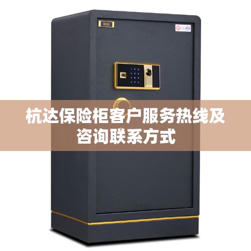 杭达保险柜客户服务热线及咨询联系方式