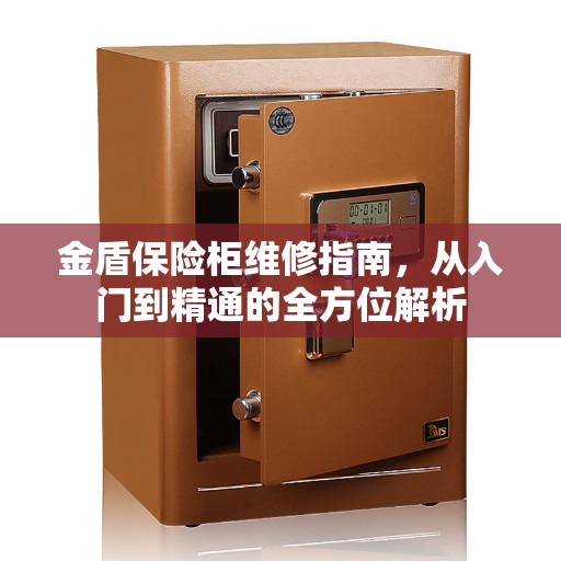 金盾保险柜维修指南，从入门到精通的全方位解析