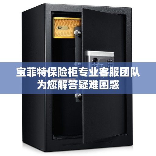 宝菲特保险柜专业客服团队为您解答疑难困惑