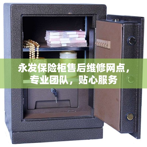 永发保险柜售后维修网点，专业团队，贴心服务