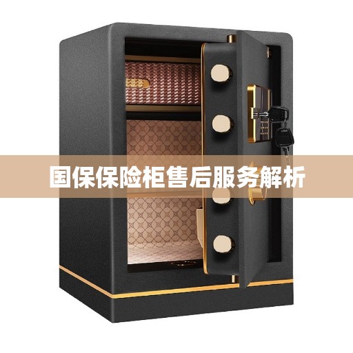 国保保险柜售后服务解析