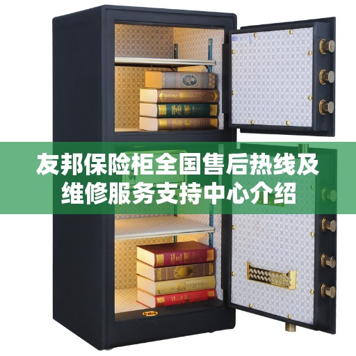 友邦保险柜全国售后热线及维修服务支持中心介绍