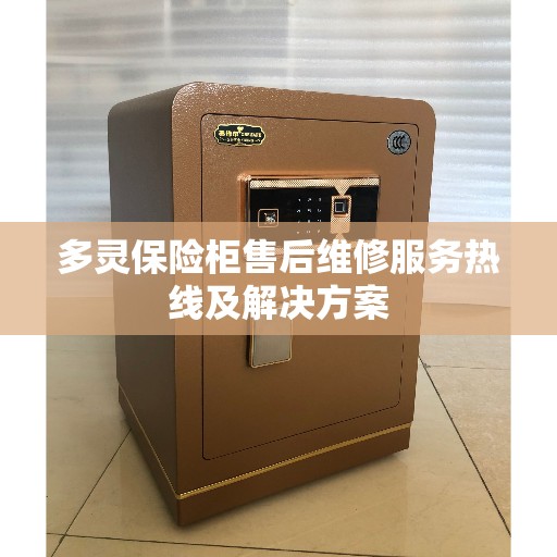 多灵保险柜售后维修服务热线及解决方案