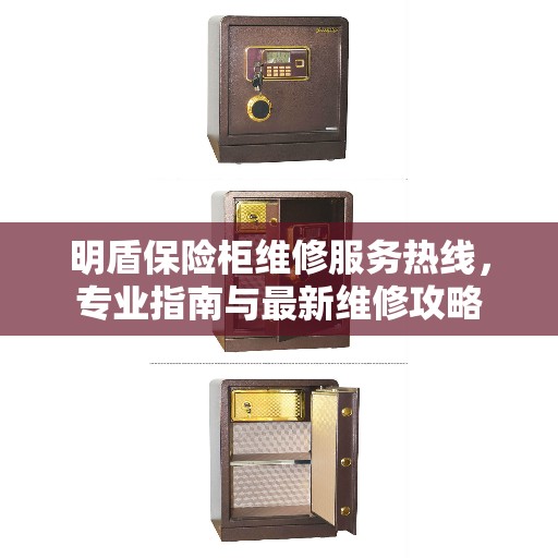 明盾保险柜维修服务热线，专业指南与最新维修攻略