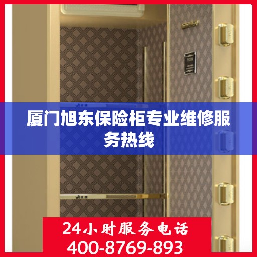 厦门旭东保险柜专业维修服务热线