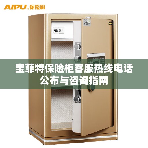 宝菲特保险柜客服热线电话公布与咨询指南