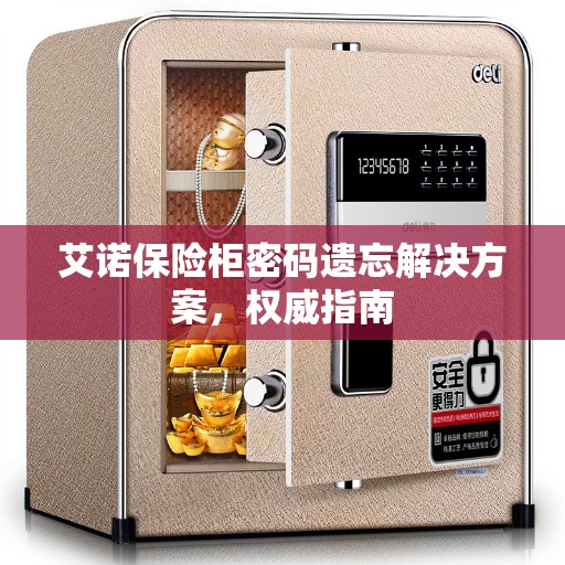 艾诺保险柜密码遗忘解决方案，权威指南