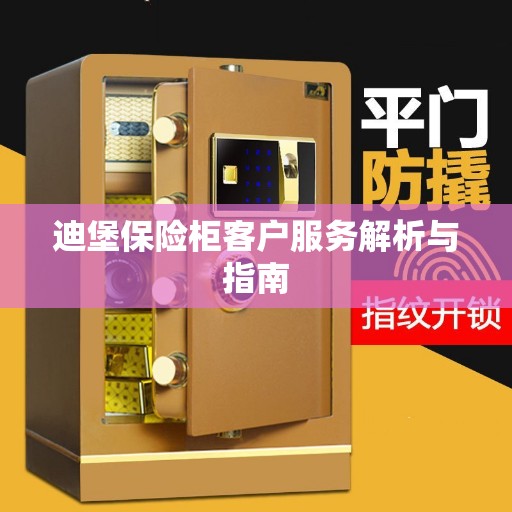 迪堡保险柜客户服务解析与指南