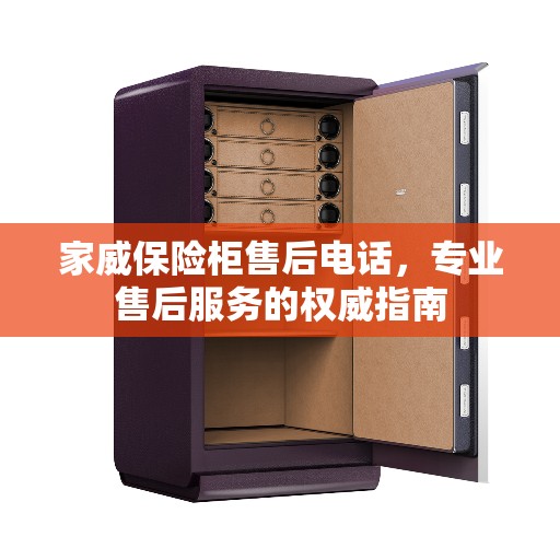 家威保险柜售后电话，专业售后服务的权威指南