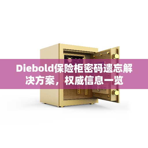 Diebold保险柜密码遗忘解决方案，权威信息一览