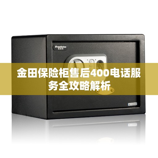 金田保险柜售后400电话服务全攻略解析