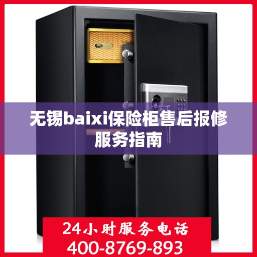 无锡baixi保险柜售后报修服务指南