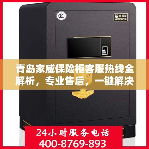 青岛家威保险柜客服热线全解析，专业售后，一键解决您的需求！