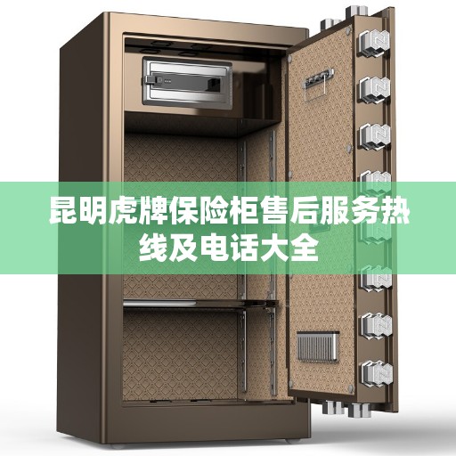 昆明虎牌保险柜售后服务热线及电话大全