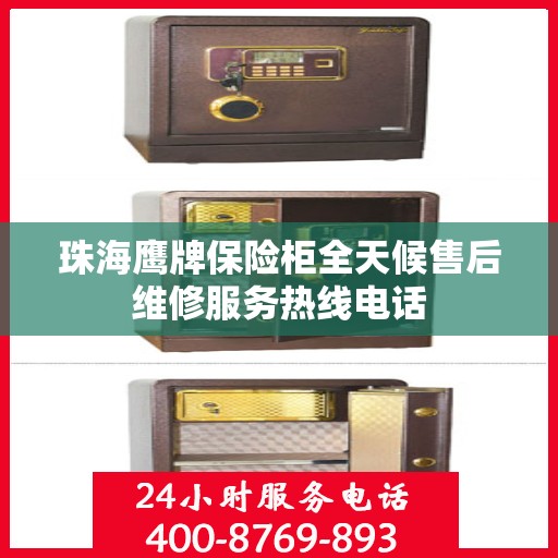 珠海鹰牌保险柜全天候售后维修服务热线电话
