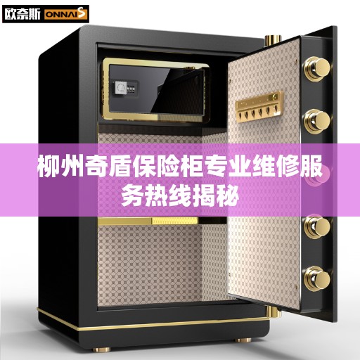 柳州奇盾保险柜专业维修服务热线揭秘
