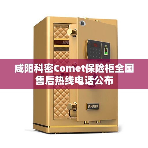 咸阳科密Comet保险柜全国售后热线电话公布