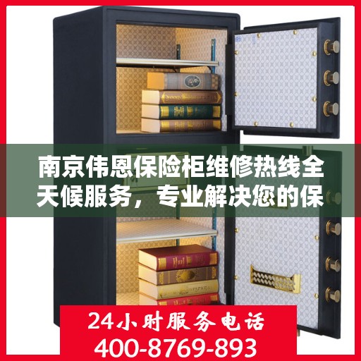 南京伟恩保险柜维修热线全天候服务，专业解决您的保险柜问题