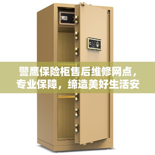 警鹰保险柜售后维修网点，专业保障，缔造美好生活安全防线