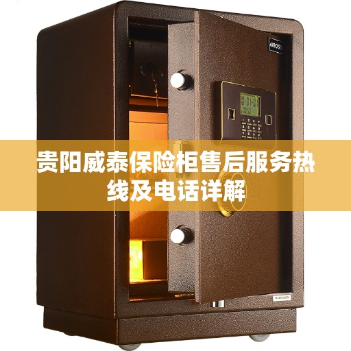 贵阳威泰保险柜售后服务热线及电话详解