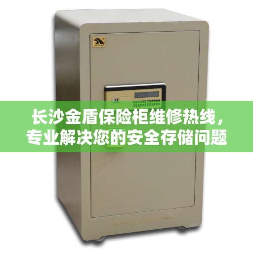长沙金盾保险柜维修热线，专业解决您的安全存储问题