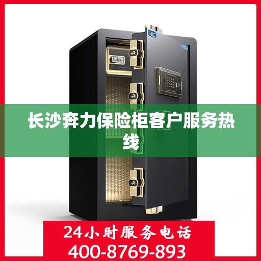 长沙奔力保险柜客户服务热线