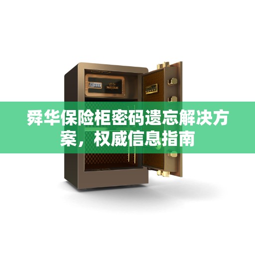 舜华保险柜密码遗忘解决方案，权威信息指南
