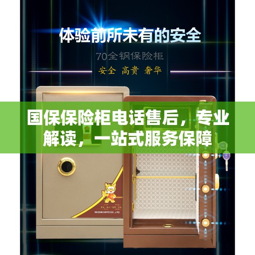 国保保险柜电话售后，专业解读，一站式服务保障