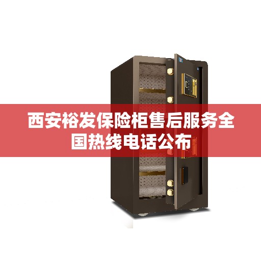 西安裕发保险柜售后服务全国热线电话公布