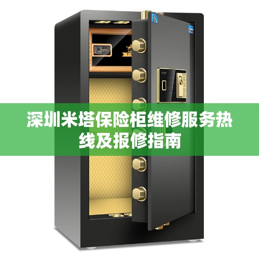 深圳米塔保险柜维修服务热线及报修指南