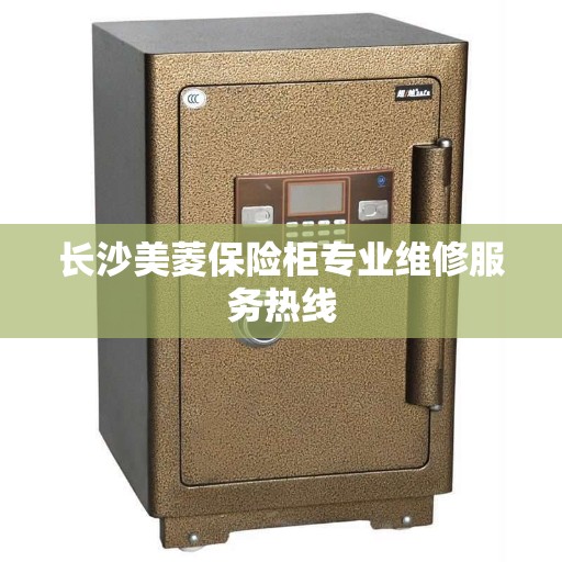 长沙美菱保险柜专业维修服务热线