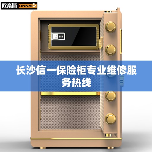 长沙信一保险柜专业维修服务热线
