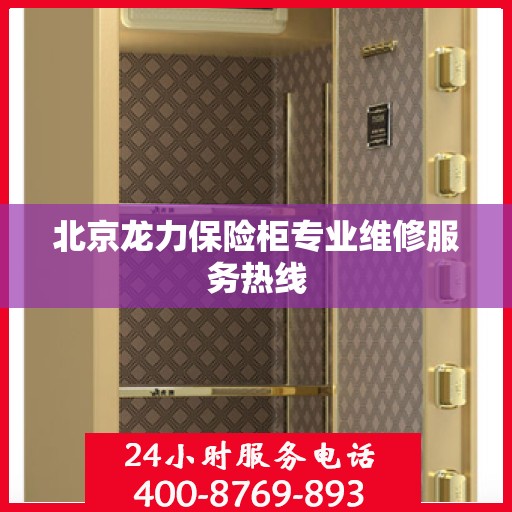北京龙力保险柜专业维修服务热线