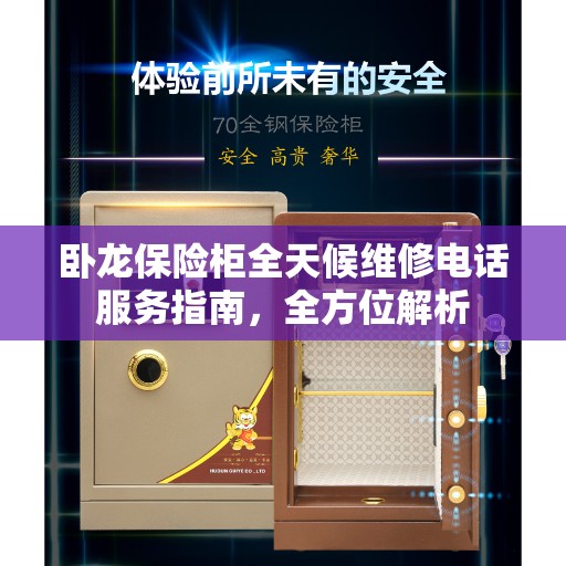 卧龙保险柜全天候维修电话服务指南，全方位解析