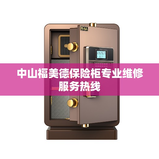 中山福美德保险柜专业维修服务热线