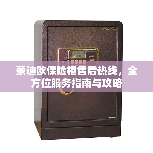 蒙迪欧保险柜售后热线，全方位服务指南与攻略